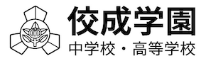 佼成学園中学高等学校